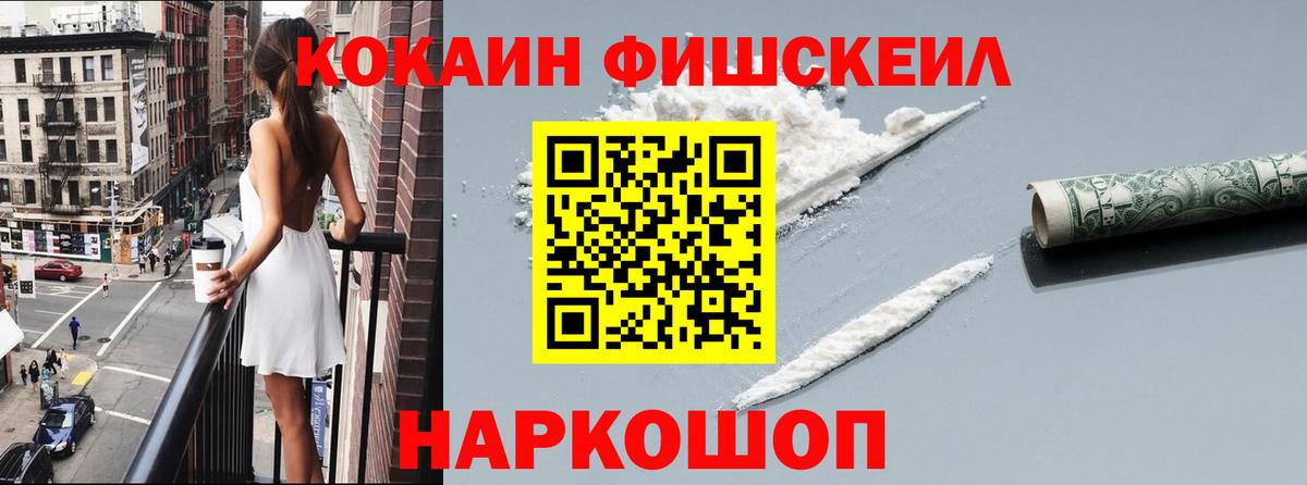 Кокаин FishScale Можайск