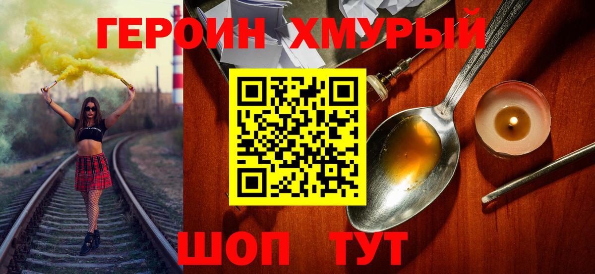 Героин герыч Можайск